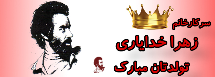 سرکار خانم زهرا خدایاری تولدت مبارک سرکار خانم زهرا خدایاری تولدت مبارک